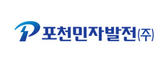 포천민자발전(주)
